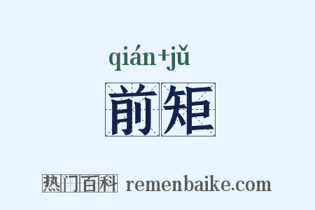 前矩是什么意思的图片
